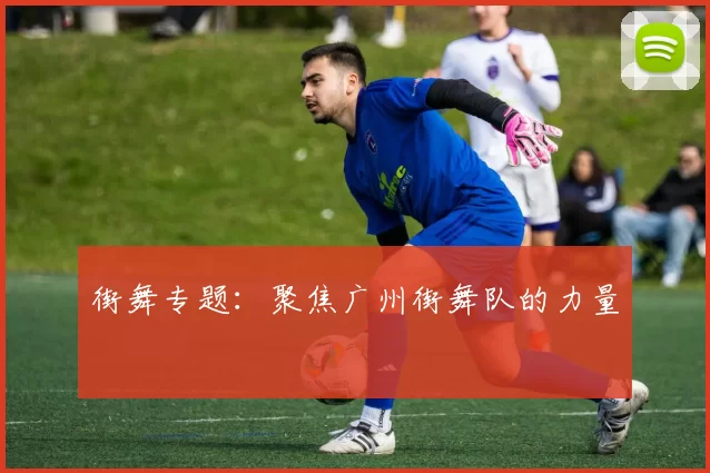 街舞专题：聚焦广州街舞队的力量