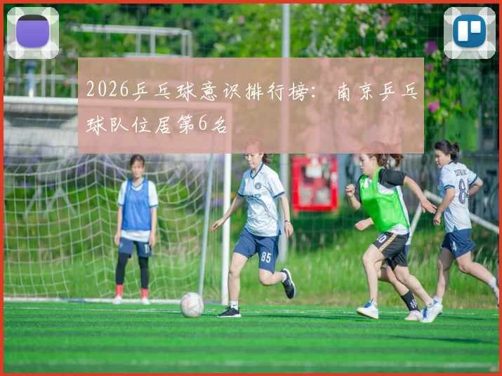 2026乒乓球意识排行榜：南京乒乓球队位居第6名