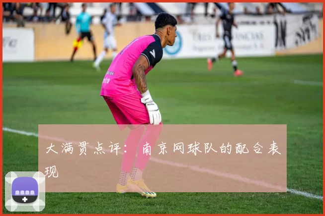 大满贯点评：南京网球队的配合表现