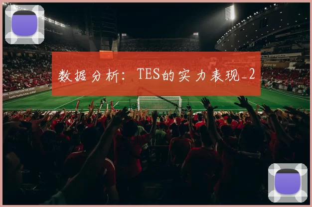 数据分析：TES的实力表现_2