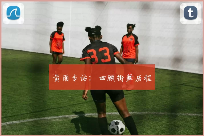 黄丽专访：回顾街舞历程