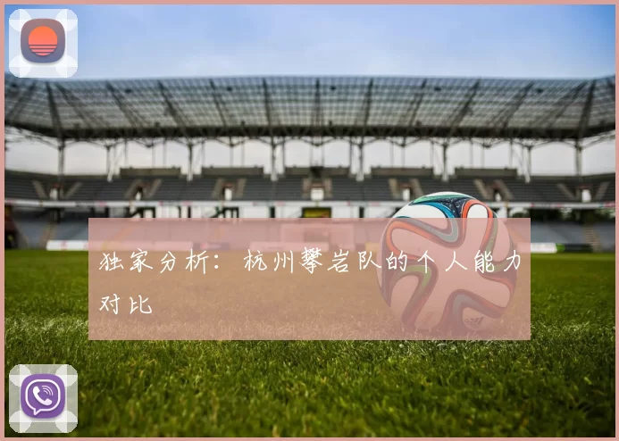 独家分析：杭州攀岩队的个人能力对比