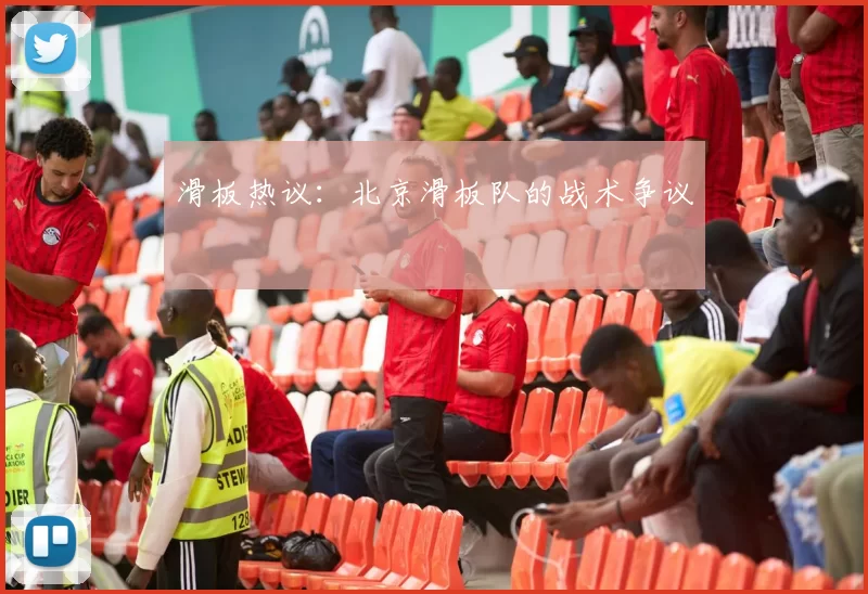 滑板热议：北京滑板队的战术争议